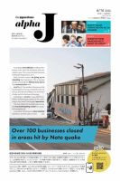 The Japan Times Alpha J Alpha J 2024年6月14日発行号 (発売日2024年06月14日) 表紙
