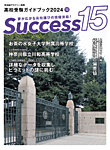 サクセス15 2024年 10月号の表紙