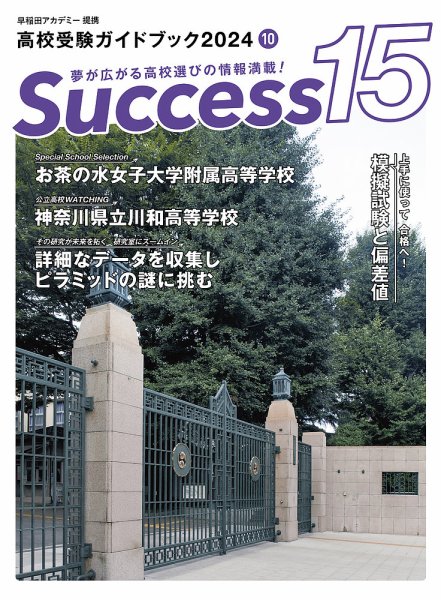 サクセス15 2024年 10月号 (発売日2024年09月19日) 表紙