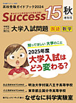 サクセス15 2024年秋増刊号の表紙