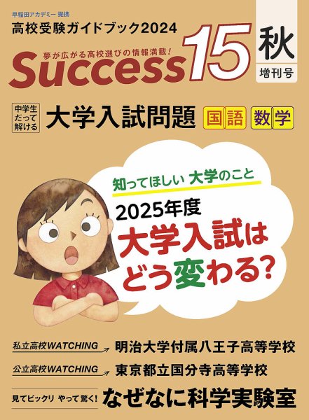 サクセス15 2024年秋増刊号 (発売日2024年10月15日) 表紙