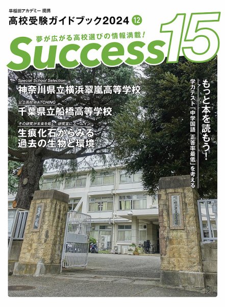 サクセス15 2024年 12月号 (発売日2024年11月15日) 表紙