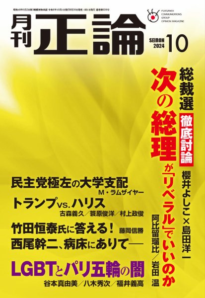 正論 2024年10月号 (発売日2024年08月30日) 表紙