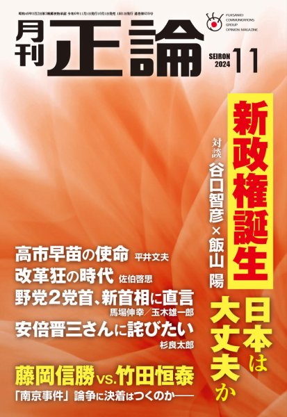 正論 2024年11月号 (発売日2024年10月01日) 表紙
