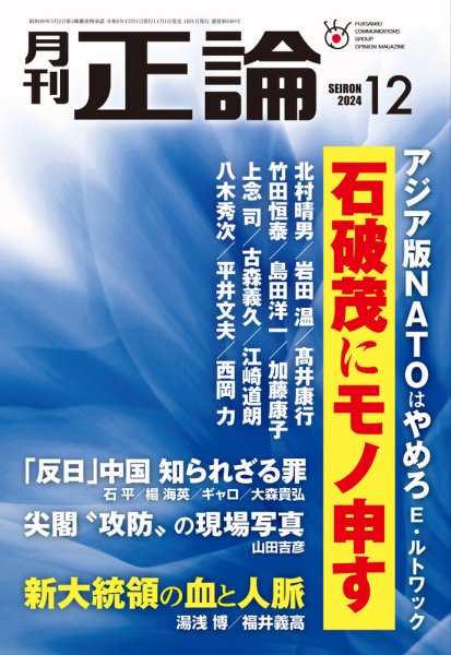 正論 2024年12月号 (発売日2024年11月01日) 表紙