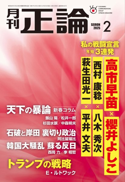 正論 2025年2月号 (発売日2024年12月25日) 表紙