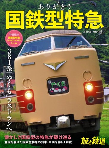 旅と鉄道 増刊 2024年4月号 (発売日2024年03月06日) | 雑誌/電子書籍