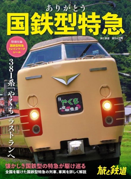 旅と鉄道　増刊 2024年4月号 (発売日2024年03月06日) 表紙