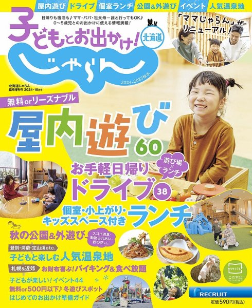 北海道じゃらん臨時増刊号 子どもとお出かけ！じゃらん北海道 (発売日2024年09月14日) 表紙