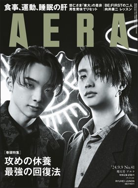 AERA（アエラ） 2024年9/9号 (発売日2024年09月02日) 表紙