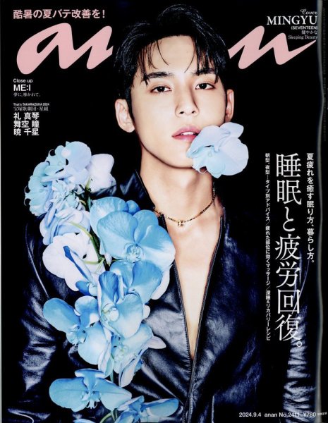 anan（アンアン） 2024年9/4号 (発売日2024年08月28日) 表紙