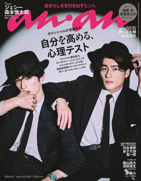 anan（アンアン） 2024年9/11号 (発売日2024年09月04日) | 雑誌/定期