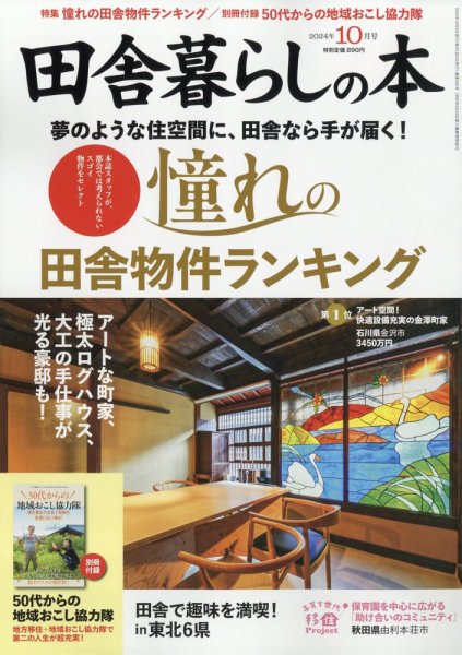 田舎暮らしの本 2024年10月号 (発売日2024年09月03日) 表紙