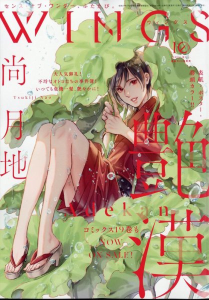 Wings (ウィングズ) 2024年10月号 (発売日2024年08月28日) 表紙