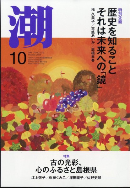 潮 2024年10月号 (発売日2024年09月05日) 表紙