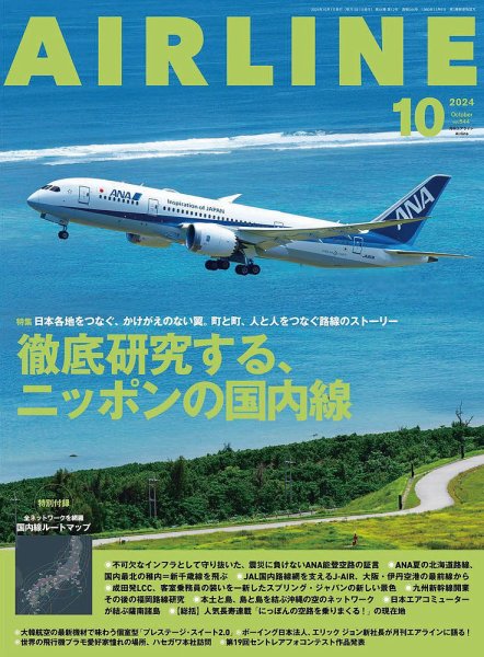 月刊エアライン 2024年10月号 (発売日2024年08月30日) | 雑誌/電子書籍