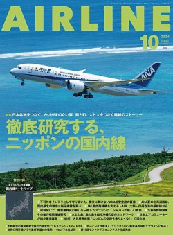 月刊エアライン 2024年10月号 (発売日2024年08月30日) 表紙