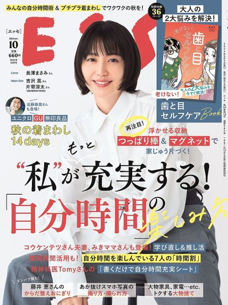 ESSE（エッセ） 2024年10月号 (発売日2024年09月02日) | 雑誌/定期購読