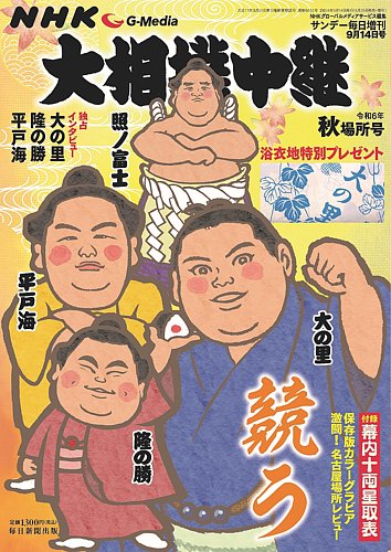 大相撲中継 令和6年 秋場所号 (発売日2024年08月29日) | 雑誌/電子書籍/定期購読の予約はFujisan