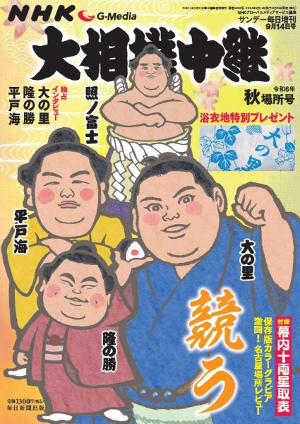 大相撲中継 令和6年 秋場所号 (発売日2024年08月29日) | 雑誌/電子書籍
