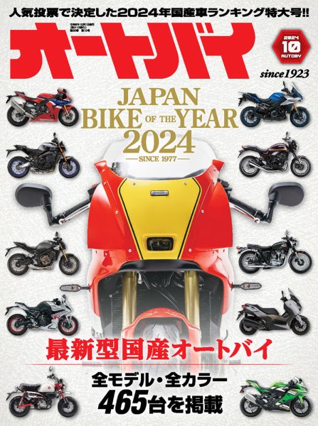 オートバイ 2024/10 (発売日2024年08月30日) 表紙