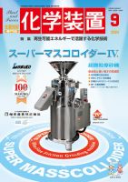 化学装置のバックナンバー | 雑誌/定期購読の予約はFujisan