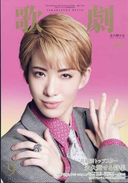 歌劇 2024年9月号 (発売日2024年09月05日) 表紙