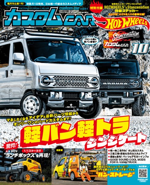カスタムカー 2024年10月号 (発売日2024年08月30日) | 雑誌/定期購読の