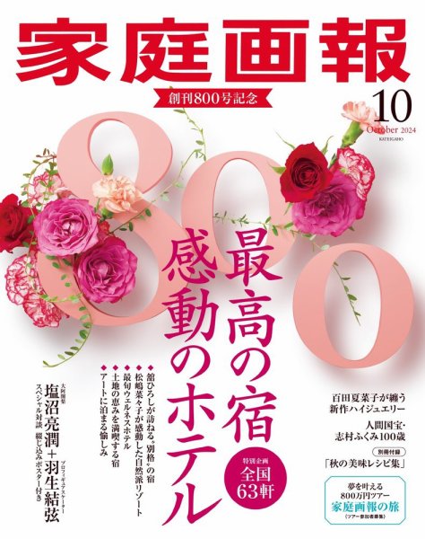 家庭画報 2024年10月号 (発売日2024年08月30日) 表紙
