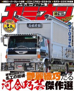 カミオン 2024年10月号 (発売日2024年08月30日) 表紙