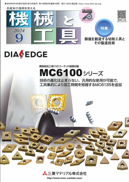 機械と工具 2024年9月号 (発売日2024年09月02日) 表紙