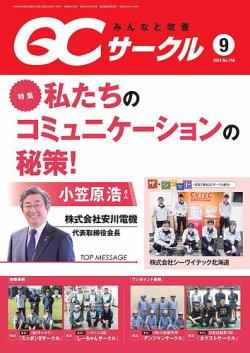 QCサークル 2024年9月号 (発売日2024年08月29日) 表紙