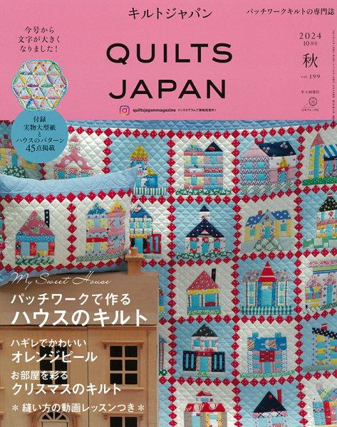 Quilts Japan（キルトジャパン） 2024年10月号・秋 (発売日2024年09月