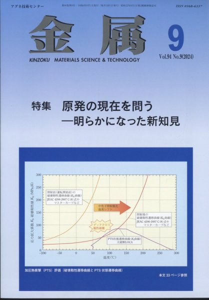金属 2024年9月号 (発売日2024年08月28日) 表紙