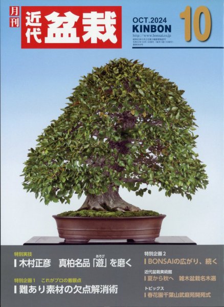月刊 近代盆栽 2024年10月号 (発売日2024年09月04日) 表紙