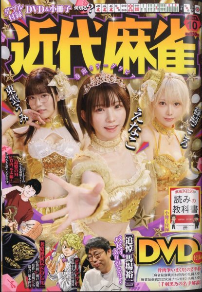 近代麻雀 2024年10月号 (発売日2024年08月30日) 表紙