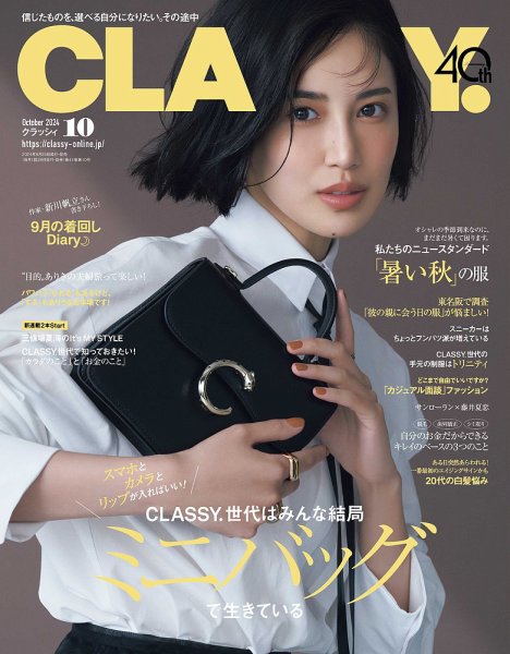 CLASSY.(クラッシィ） 2024年10月号 (発売日2024年08月28日) 表紙