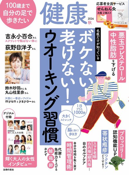 健康 2024年10月号 (発売日2024年09月02日) 表紙