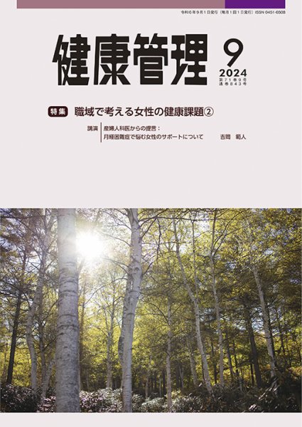 健康管理 843号 (発売日2024年09月01日) 表紙
