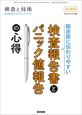 検査と技術 Vol.52 No.9 (発売日2024年09月01日) 表紙
