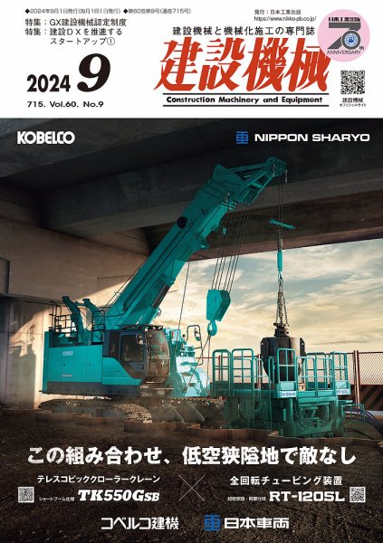建設機械 2024年9月号 (発売日2024年09月01日) 表紙