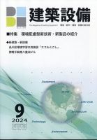 建築設備 2024年9月号 表紙