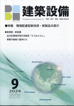 建築設備 2024年9月号 (発売日2024年09月04日) 表紙