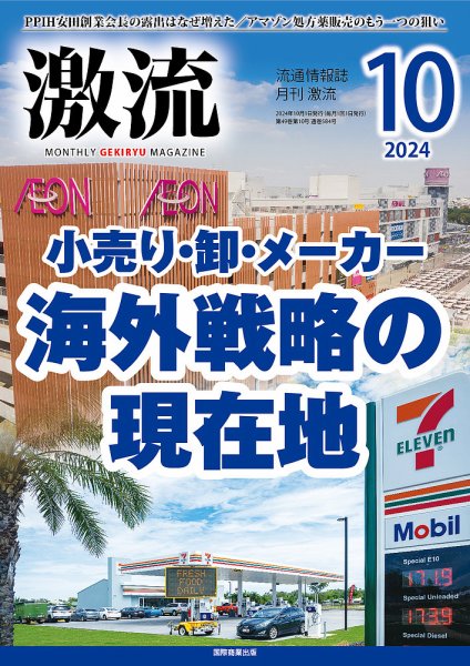 激流 2024年10月号 (発売日2024年09月02日) 表紙
