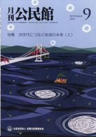 月刊公民館 2024年9月号 (発売日2024年09月01日) 表紙