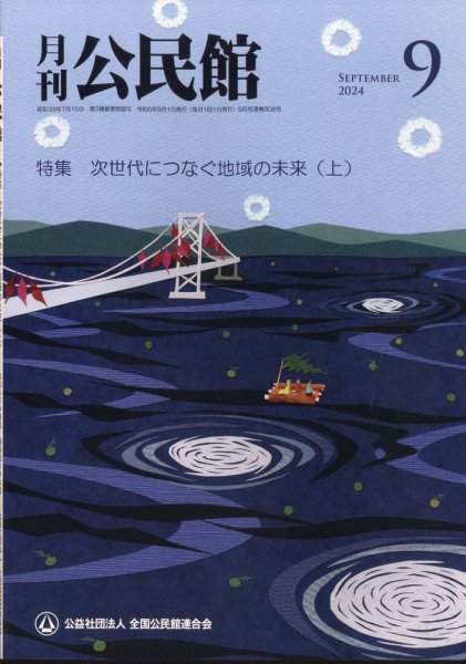 月刊公民館 2024年9月号 (発売日2024年09月01日) 表紙