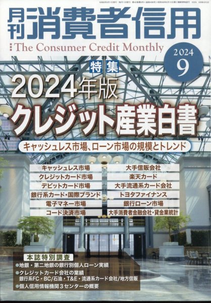月刊消費者信用 2024年9月号 (発売日2024年08月30日) 表紙