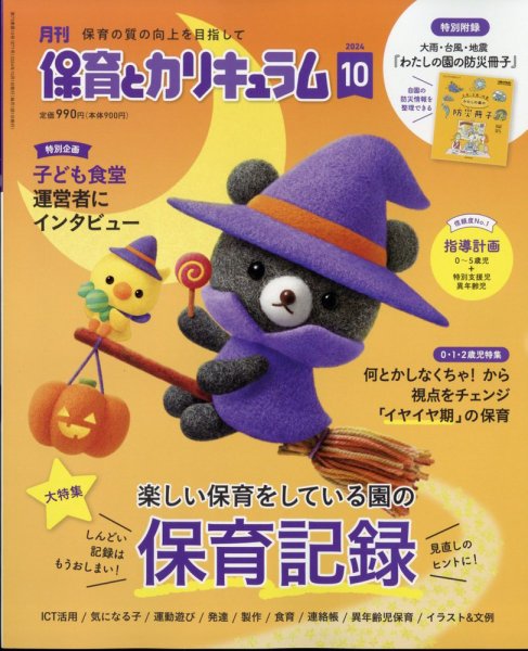 月刊 保育とカリキュラム 2024年10月号 (発売日2024年09月02日) 表紙
