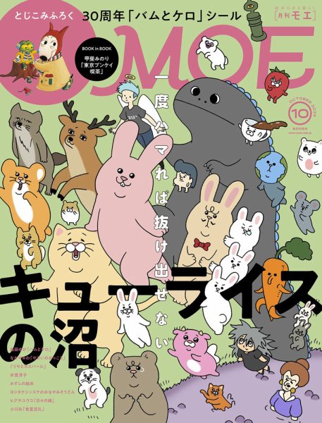 月刊 MOE(モエ) 2024年10月号 (発売日2024年09月03日) | 雑誌/定期購読