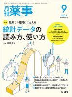 月刊薬事 Vol.66 No.12 (発売日2024年09月01日) 表紙